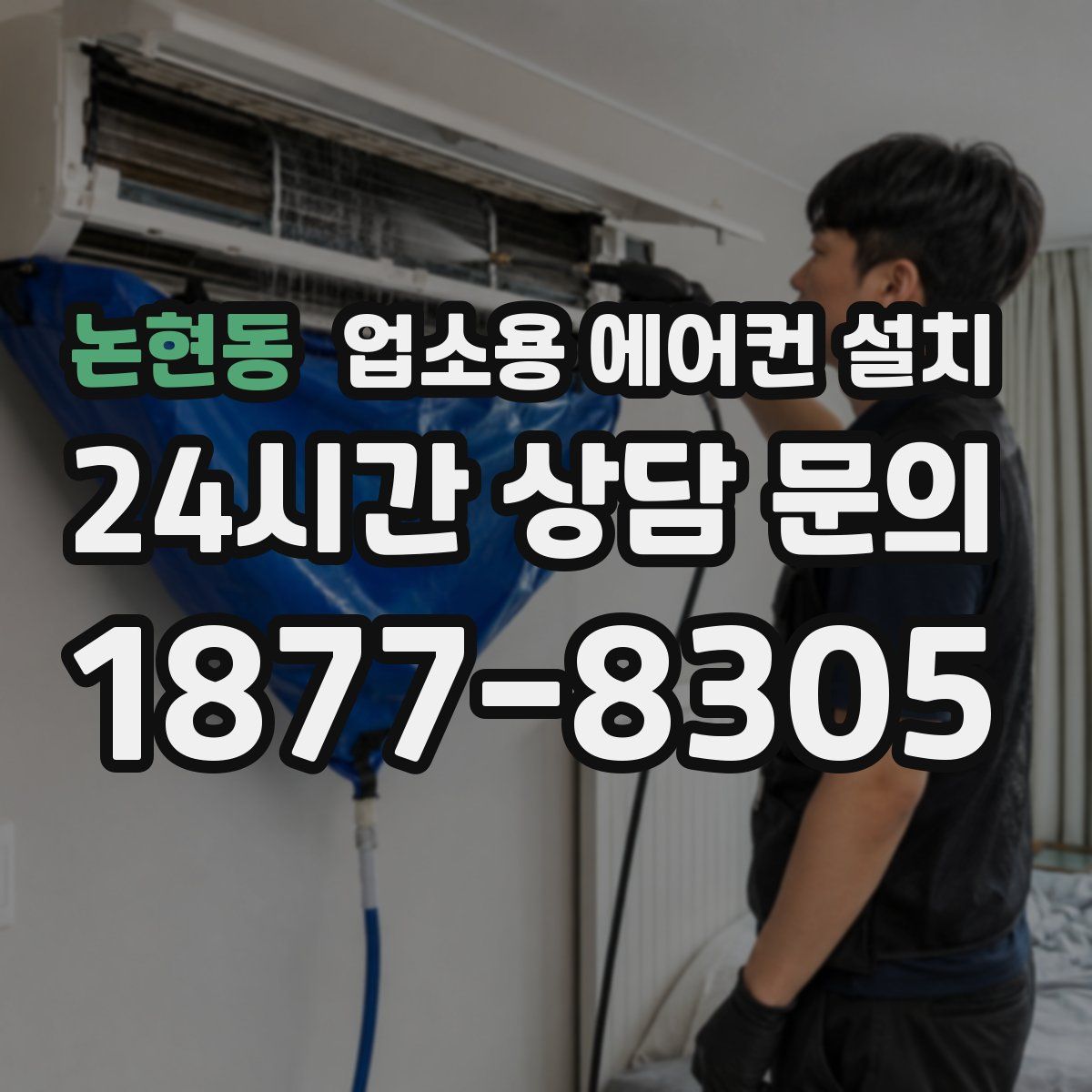 논현동 업소용 에어컨 설치