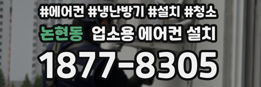 논현동 업소용 에어컨 설치