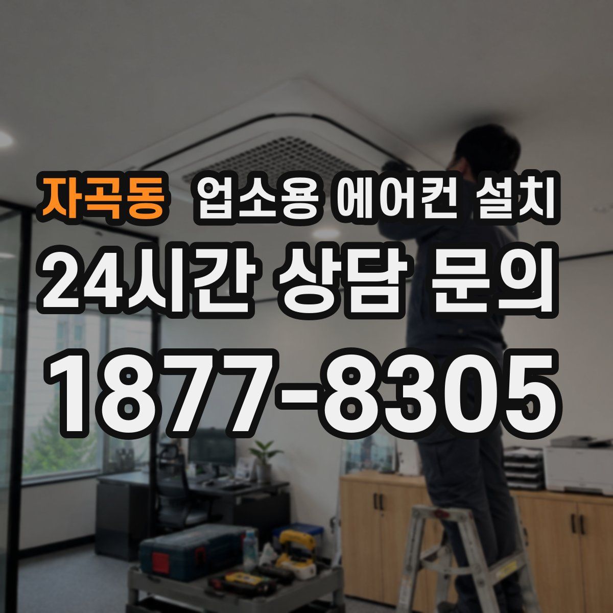 자곡동 업소용 에어컨 설치