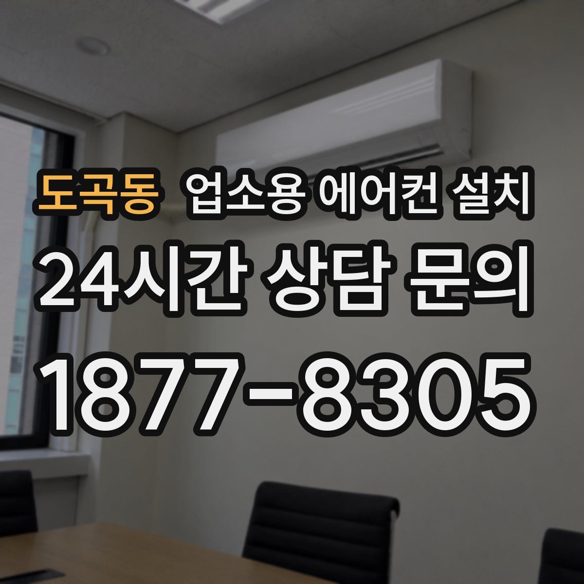 도곡동 업소용 에어컨 설치