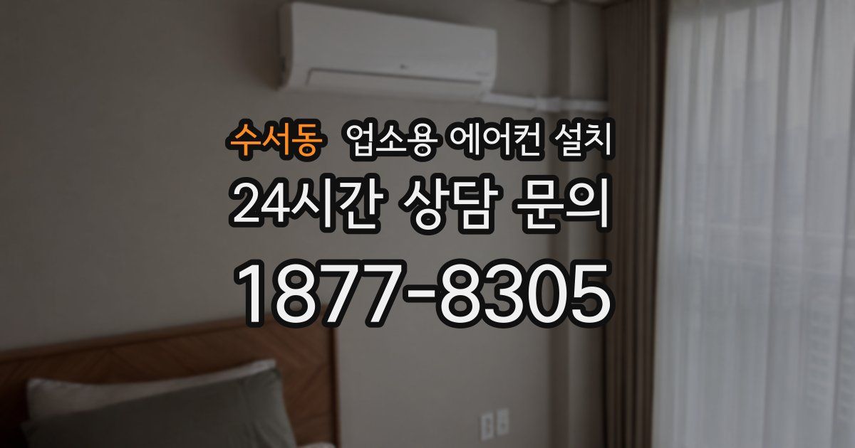 수서동 업소용 에어컨 설치