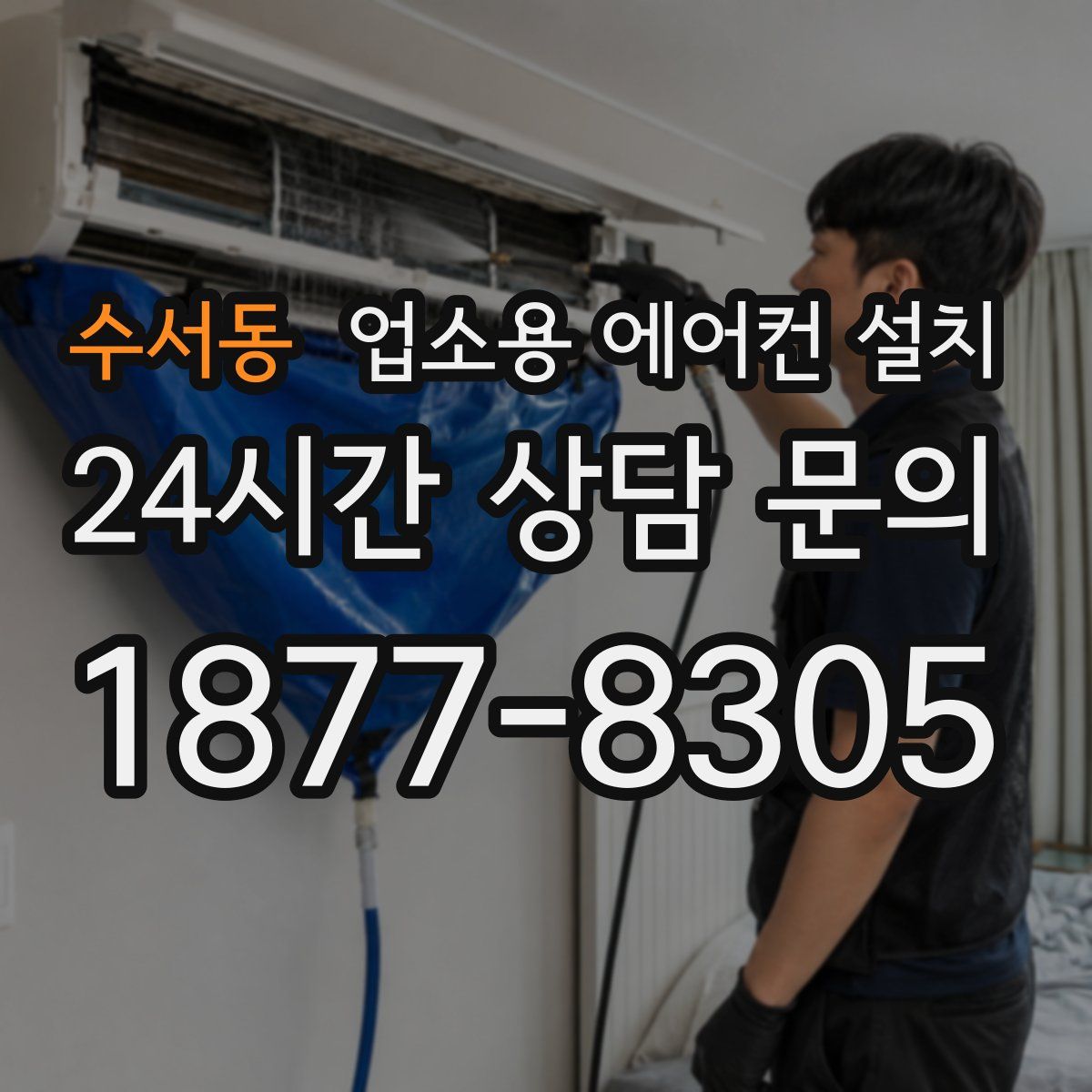 수서동 업소용 에어컨 설치