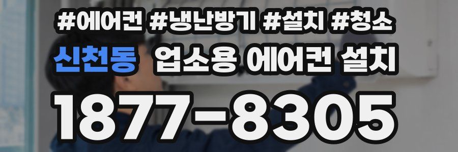 신천동 업소용 에어컨 설치