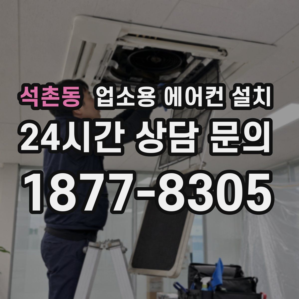 석촌동 업소용 에어컨 설치