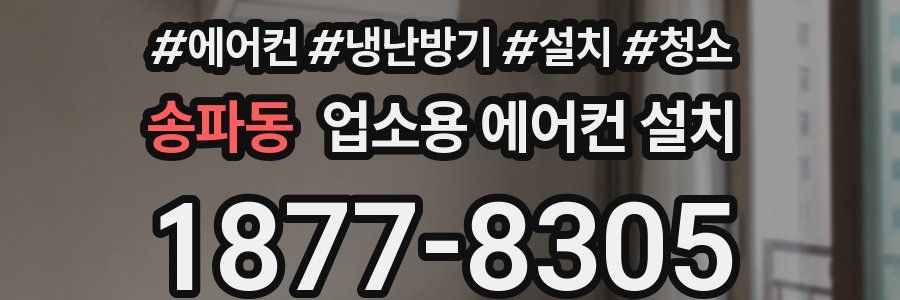 송파동 업소용 에어컨 설치