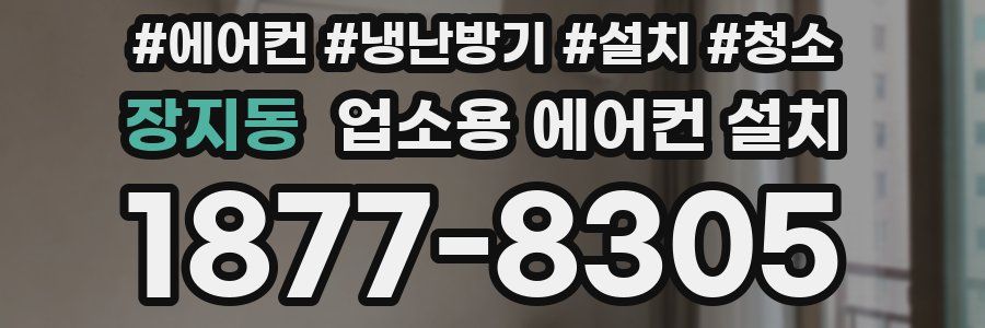 장지동 업소용 에어컨 설치