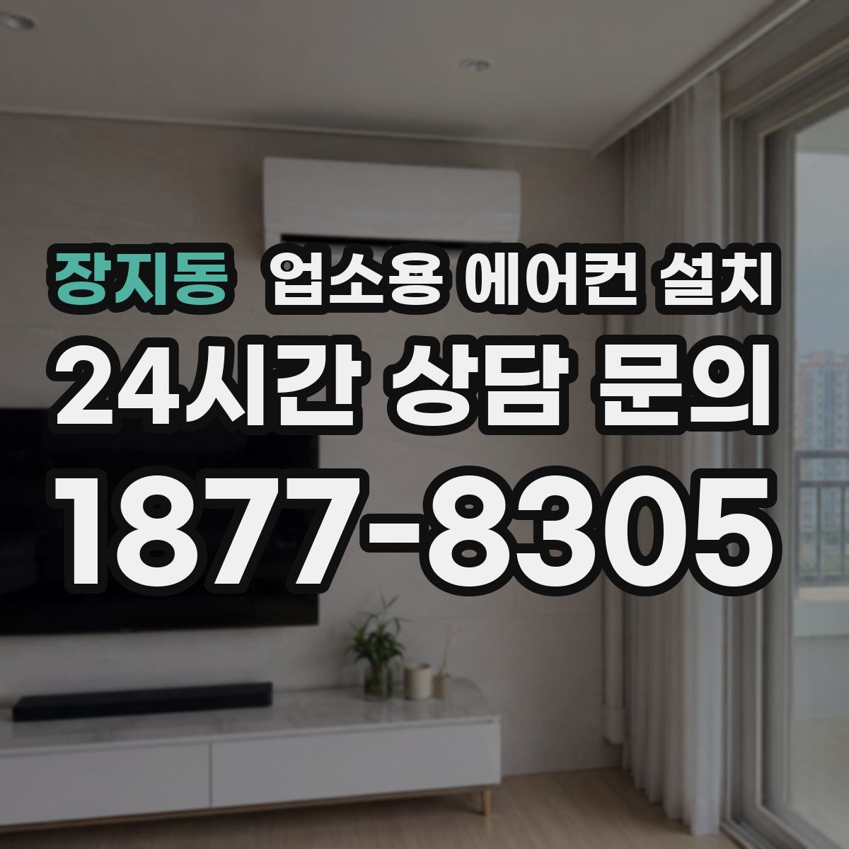 장지동 업소용 에어컨 설치