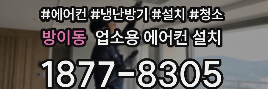 방이동 업소용 에어컨 설치