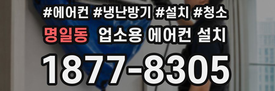 명일동 업소용 에어컨 설치
