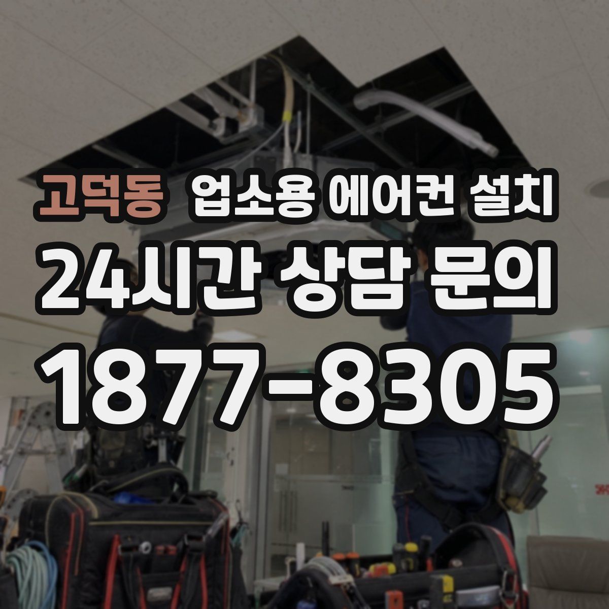 고덕동 업소용 에어컨 설치