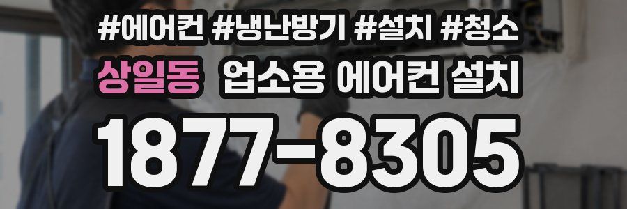 상일동 업소용 에어컨 설치