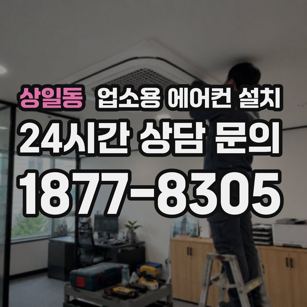 상일동 업소용 에어컨 설치