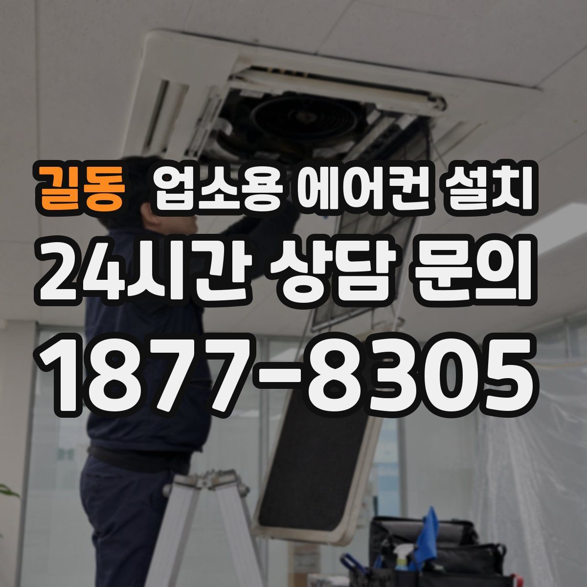 길동 업소용 에어컨 설치