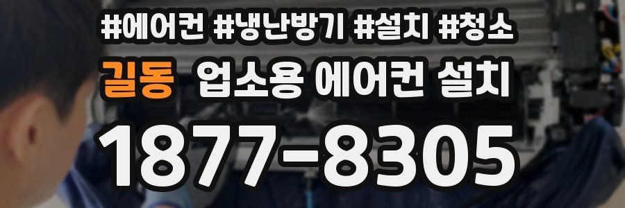 길동 업소용 에어컨 설치