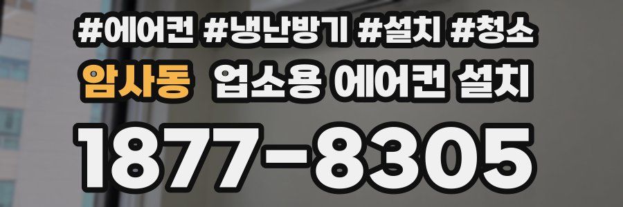 암사동 업소용 에어컨 설치