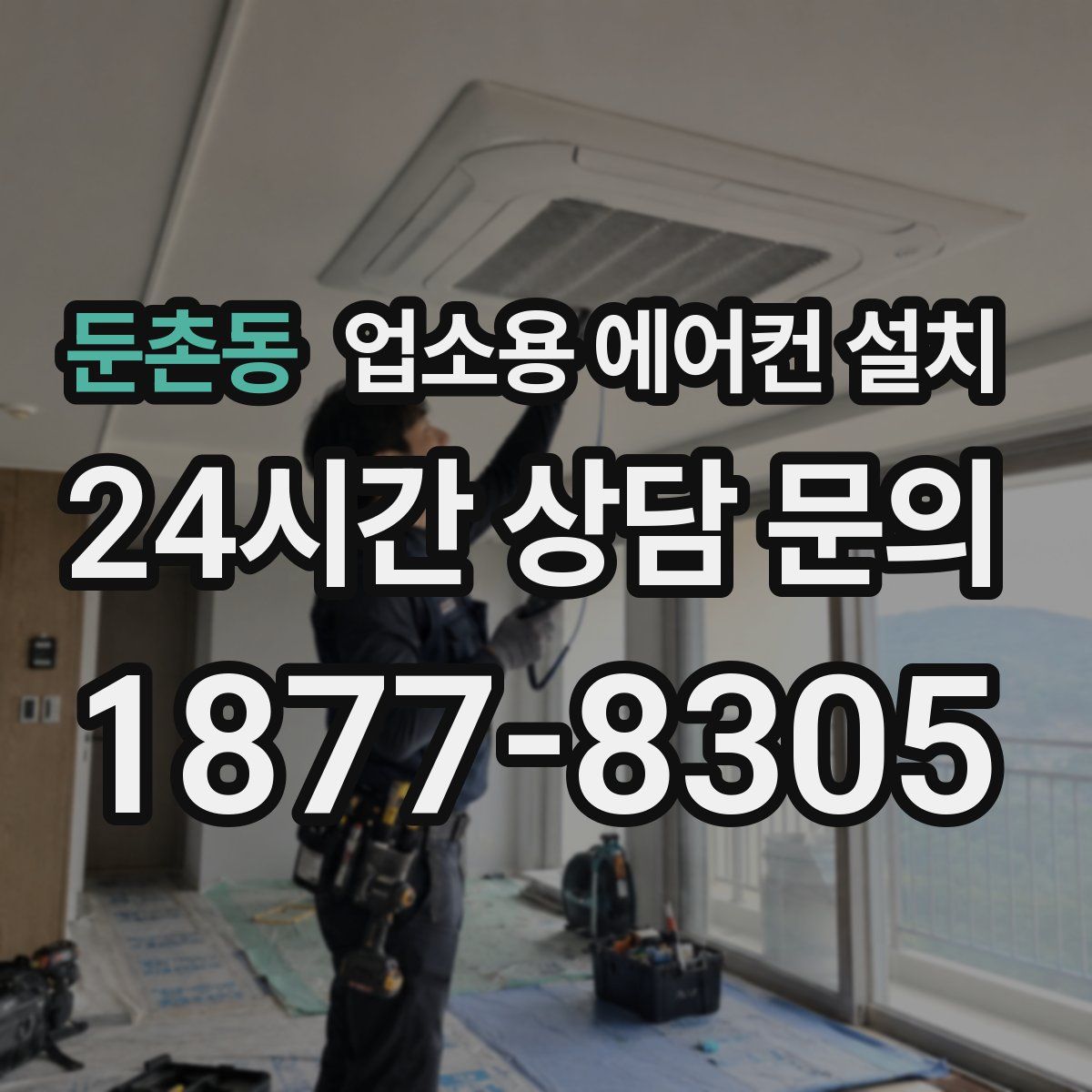 둔촌동 업소용 에어컨 설치