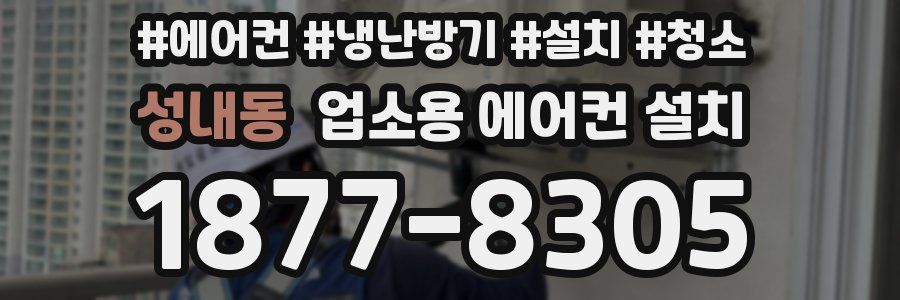 성내동 업소용 에어컨 설치
