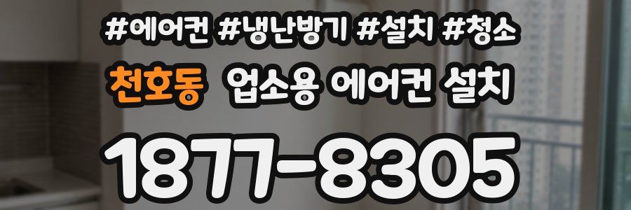 천호동 업소용 에어컨 설치