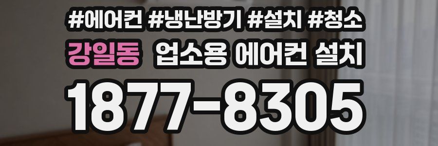 강일동 업소용 에어컨 설치