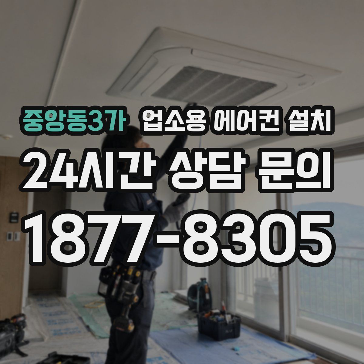 중앙동3가 업소용 에어컨 설치