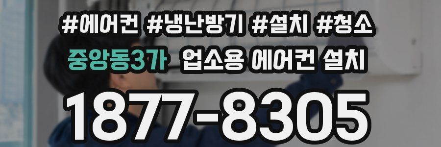 중앙동3가 업소용 에어컨 설치