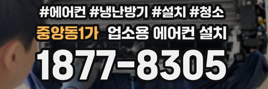 중앙동1가 업소용 에어컨 설치