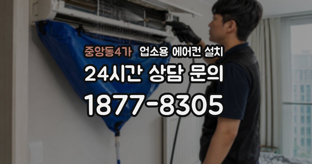 중앙동4가 업소용 에어컨 설치