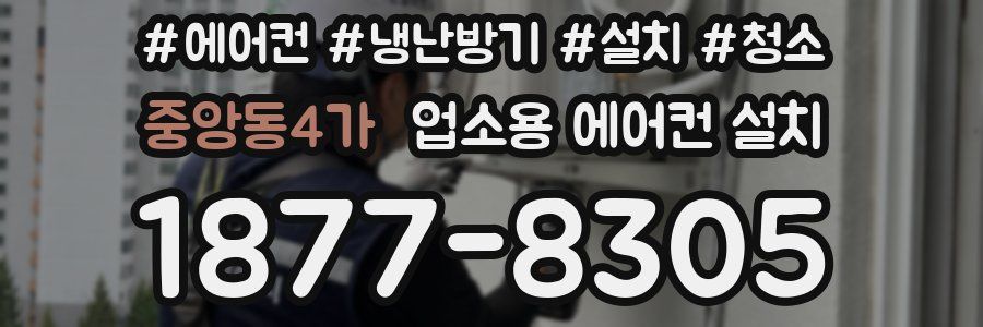 중앙동4가 업소용 에어컨 설치