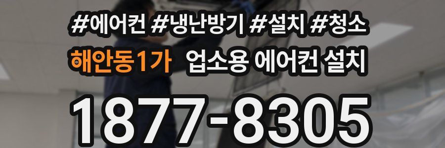 해안동1가 업소용 에어컨 설치