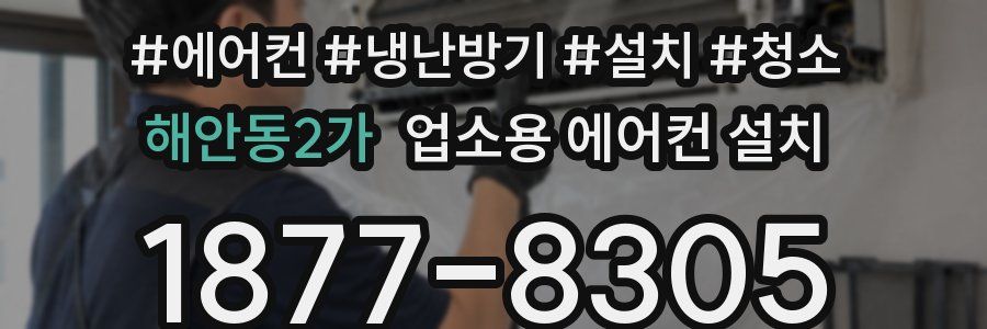 해안동2가 업소용 에어컨 설치