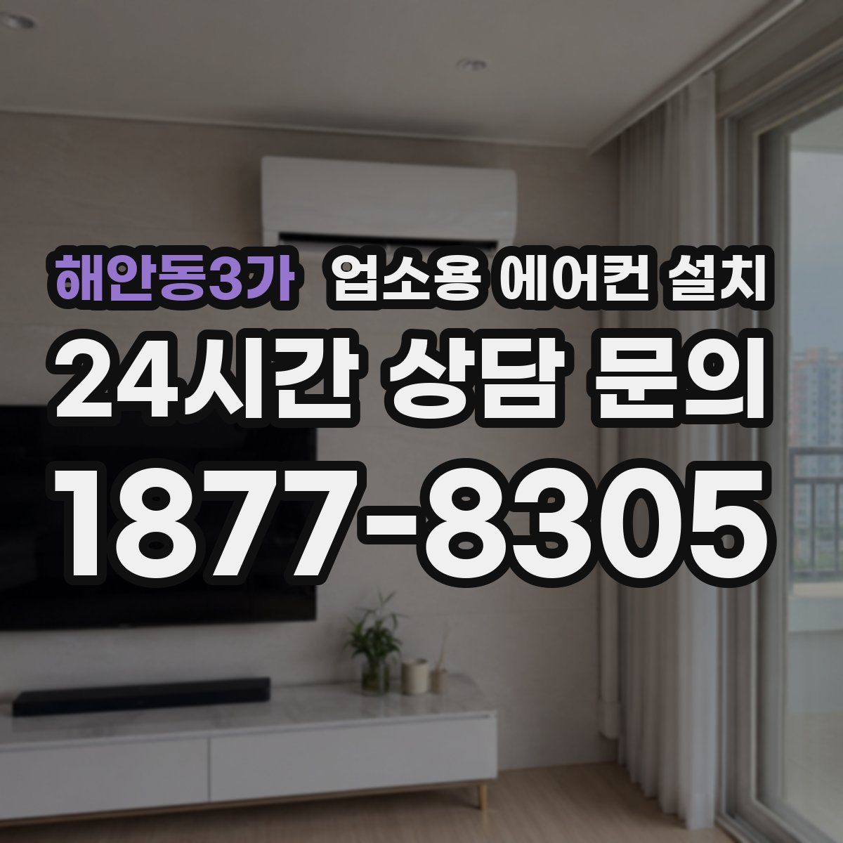 해안동3가 업소용 에어컨 설치