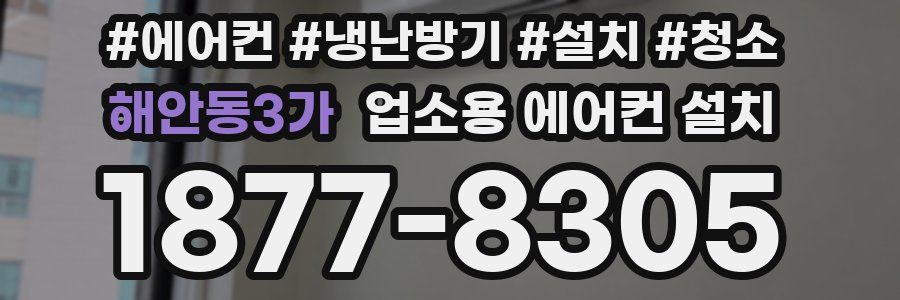 해안동3가 업소용 에어컨 설치