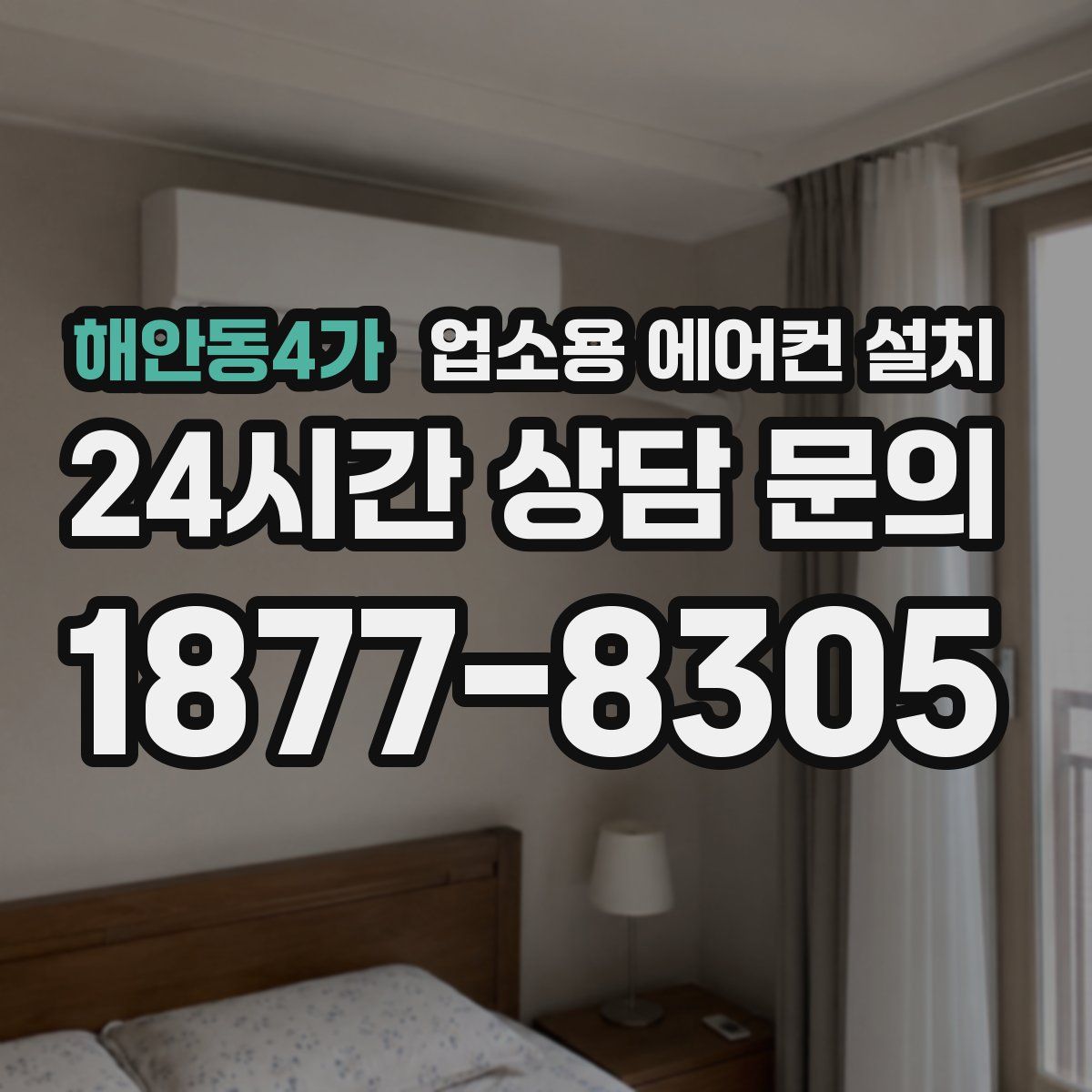 해안동4가 업소용 에어컨 설치