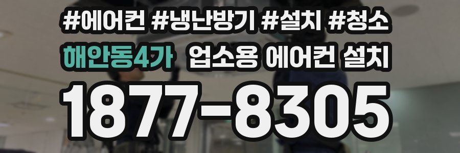 해안동4가 업소용 에어컨 설치