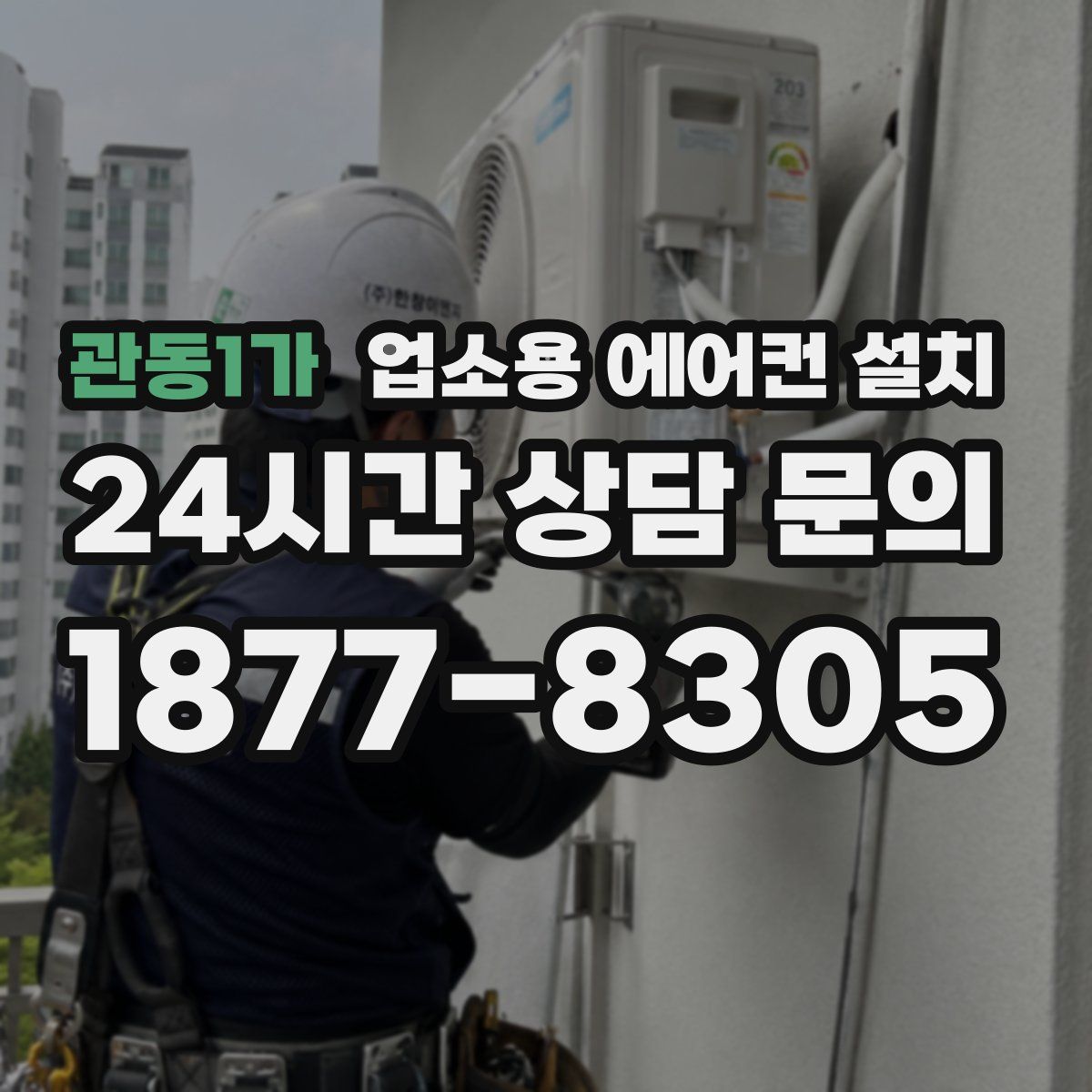 관동1가 업소용 에어컨 설치