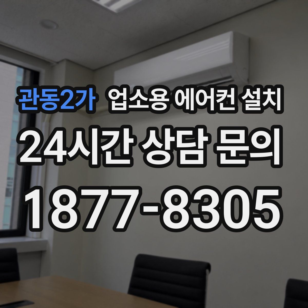 관동2가 업소용 에어컨 설치