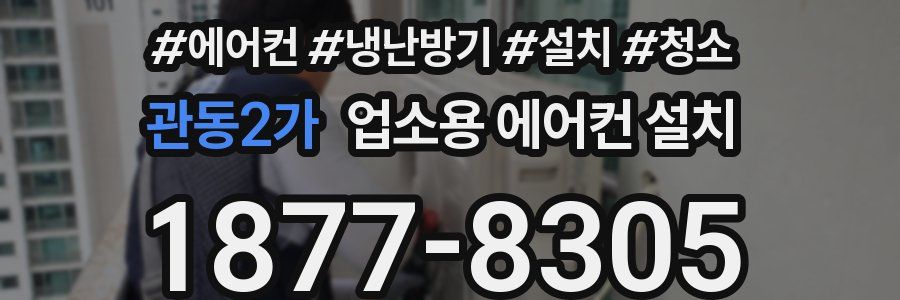 관동2가 업소용 에어컨 설치
