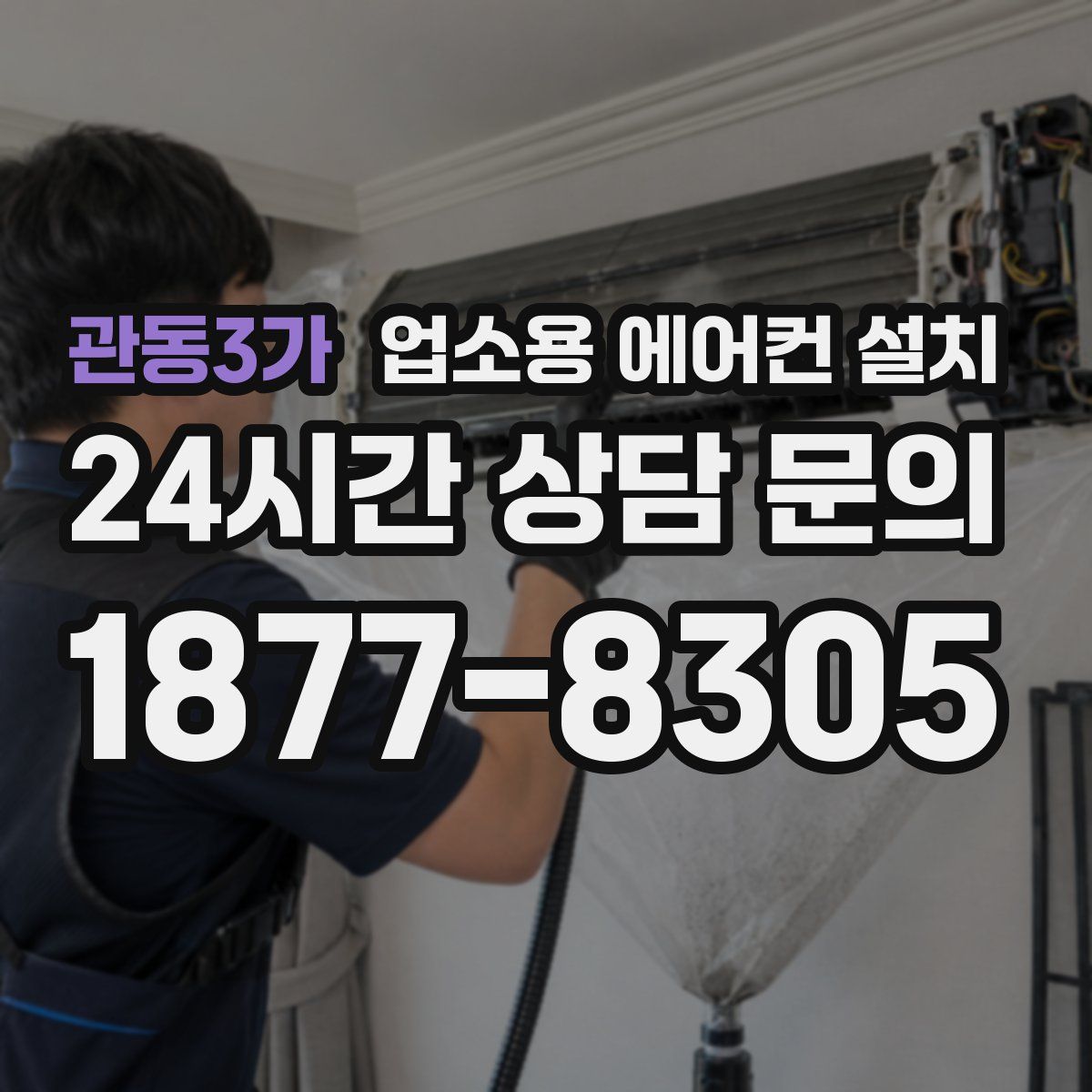 관동3가 업소용 에어컨 설치