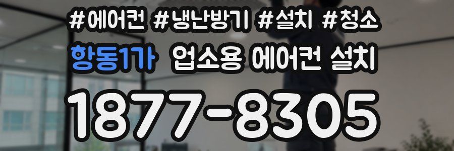 항동1가 업소용 에어컨 설치