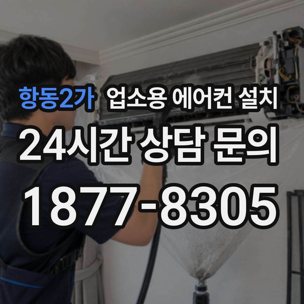 항동2가 업소용 에어컨 설치