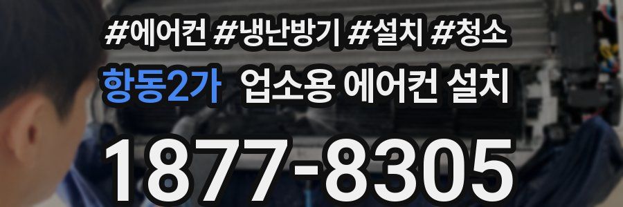 항동2가 업소용 에어컨 설치