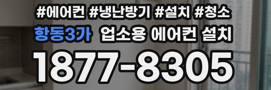 항동3가 업소용 에어컨 설치