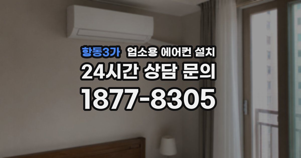 항동3가 업소용 에어컨 설치