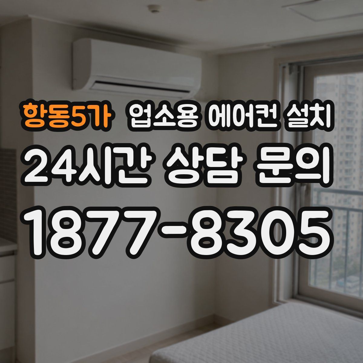 항동5가 업소용 에어컨 설치