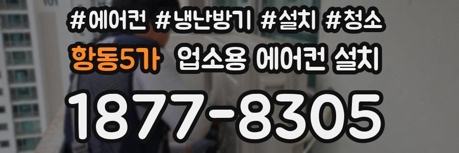 항동5가 업소용 에어컨 설치