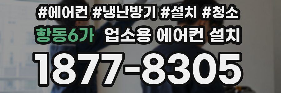 항동6가 업소용 에어컨 설치