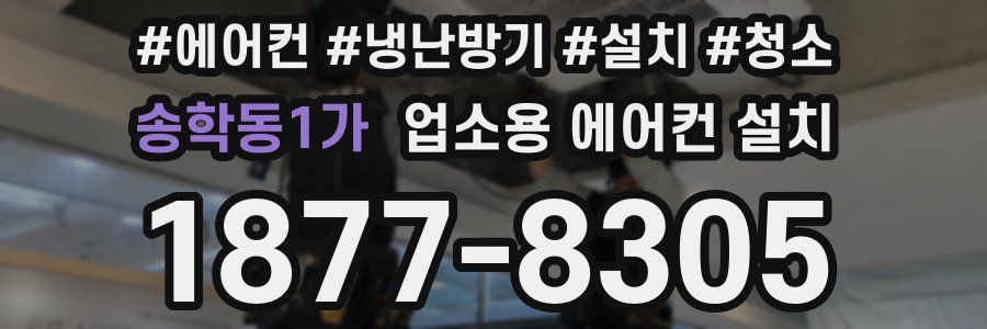 송학동1가 업소용 에어컨 설치