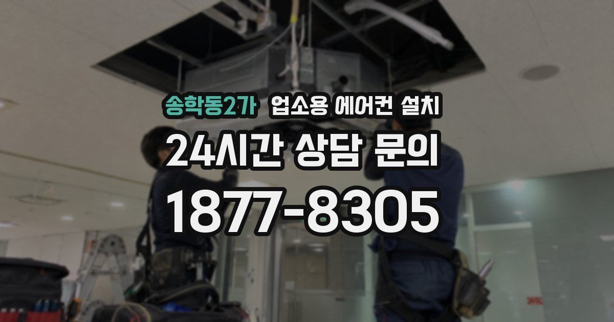 송학동2가 업소용 에어컨 설치