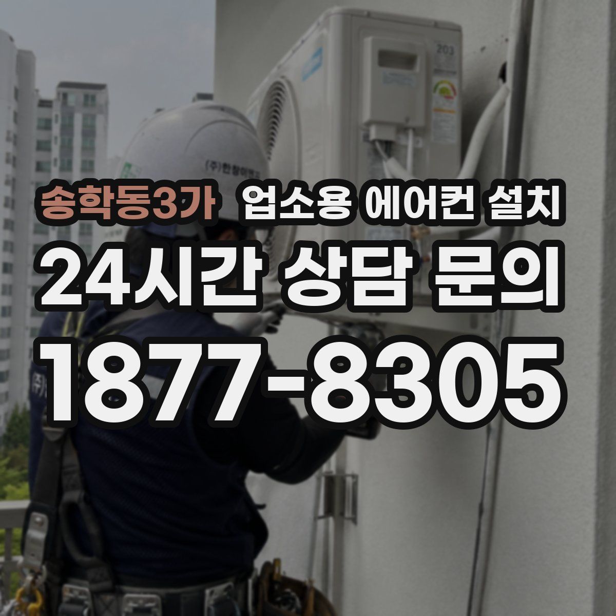 송학동3가 업소용 에어컨 설치
