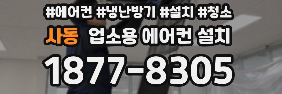 사동 업소용 에어컨 설치